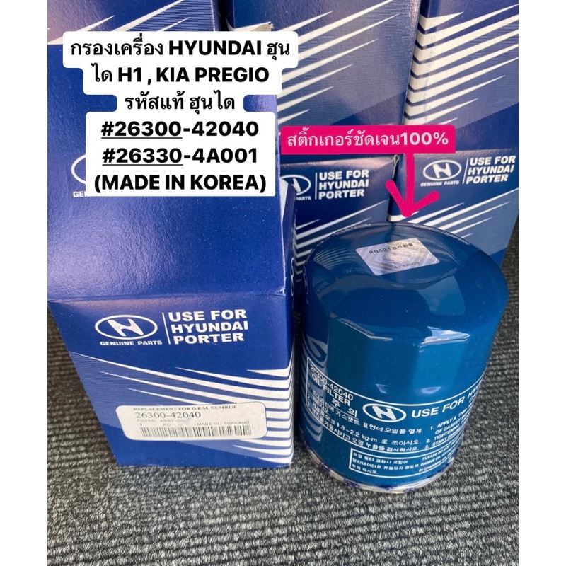 กรองเครื่อง HYUNDAI ฮุนได H1 , KIA PREGIO รหัสแท้#26300-42040 #26330-4A001