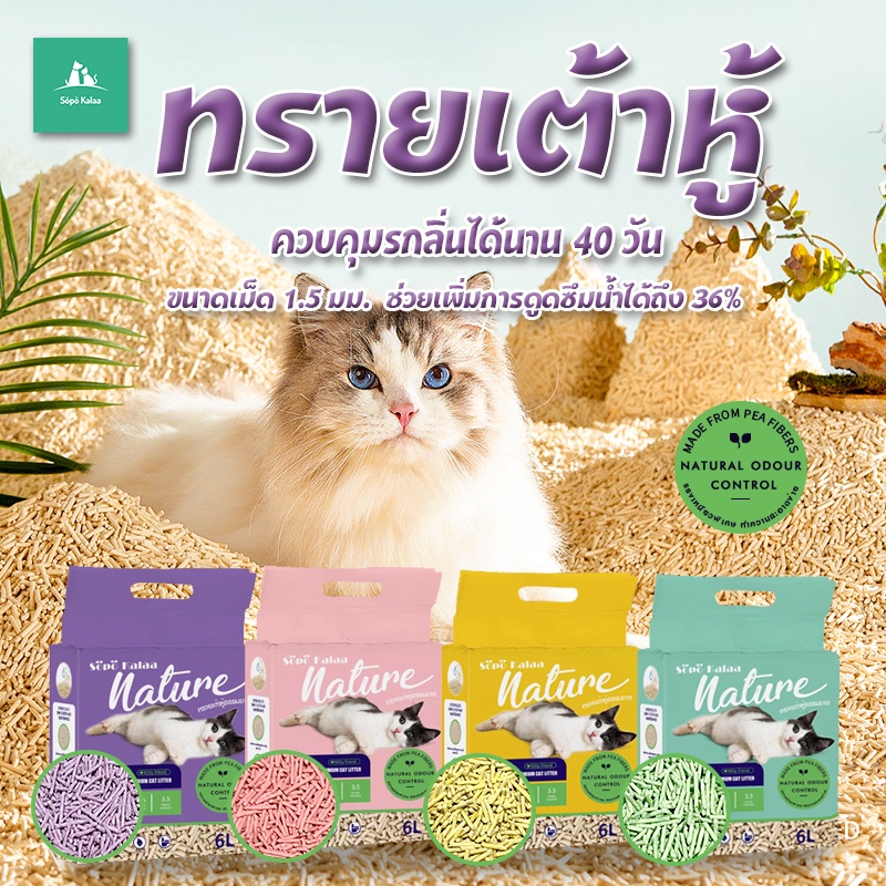 Sopo kalaa ซื้อ6ถุงขึ้นไป ถุลละ63฿ ทรายแมว ทรายเต้าหู้ออแกนิค ผลิตจากกากถั่วเหลืองธรรมชาติ 6L