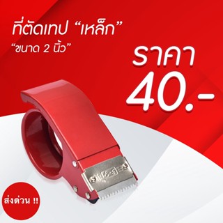 ตัวตัดเทป 2 นิ้ว (เหล็กหนาเคลือบ) สีแดง ที่ตัดเทป opp แท่นตัดเทป opp ที่ตัดเทปเหล็ก