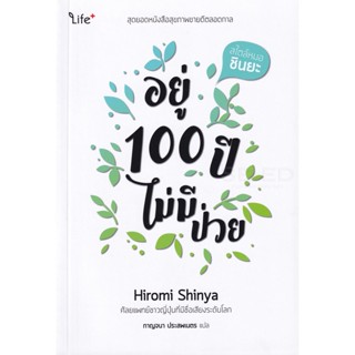 (Arnplern) : หนังสือ อยู่ 100 ปีไม่มีป่วย