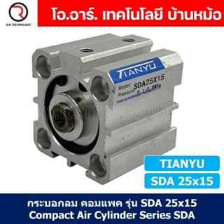 (1ชิ้น) SDA 25x15 กระบอกลมคอมแพค กระบอกลม รุ่นคอมแพค Compact Air Cylinder SDA Series แบบคอมแพค