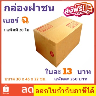 ส่งฟรีทั่วประเทศ กล่องไปรษณีย์ เบอร์ ฉ แพ๊ค 20 ใบ