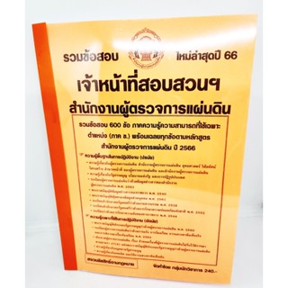 (ปี2566) รวมข้อสอบ 600 ข้อ เจ้าหน้าที่สอบสวน สำนักงานผู้ตรวจการแผ่นดิน ปี66 พร้อมเฉลย KTS0696 sheetandbook