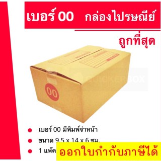 การันตีถูกที่สุด กล่องไปรษณีย์เบอร์ 00 ใบละ 2 บาท (20 ใบ 40 บาท)