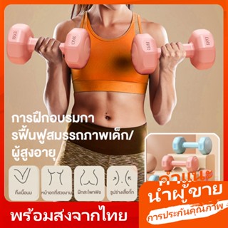 ดัมเบล (ชุด 2 อัน, 2 dumbbells) ดัมเบลยาง ดัมเบลพลาสติก ๆ ได้ Dumbbell Set Dumbbells ดัมเบลล์ผู้หญิง ดัมเบลล์