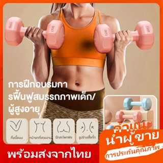 ดัมเบล (ชุด 2 อัน, 2 dumbbells) ดัมเบลยาง ดัมเบลพลาสติก ๆ ได้ Dumbbell Set Dumbbells ดัมเบลล์ผู้หญิง ดัมเบลล์