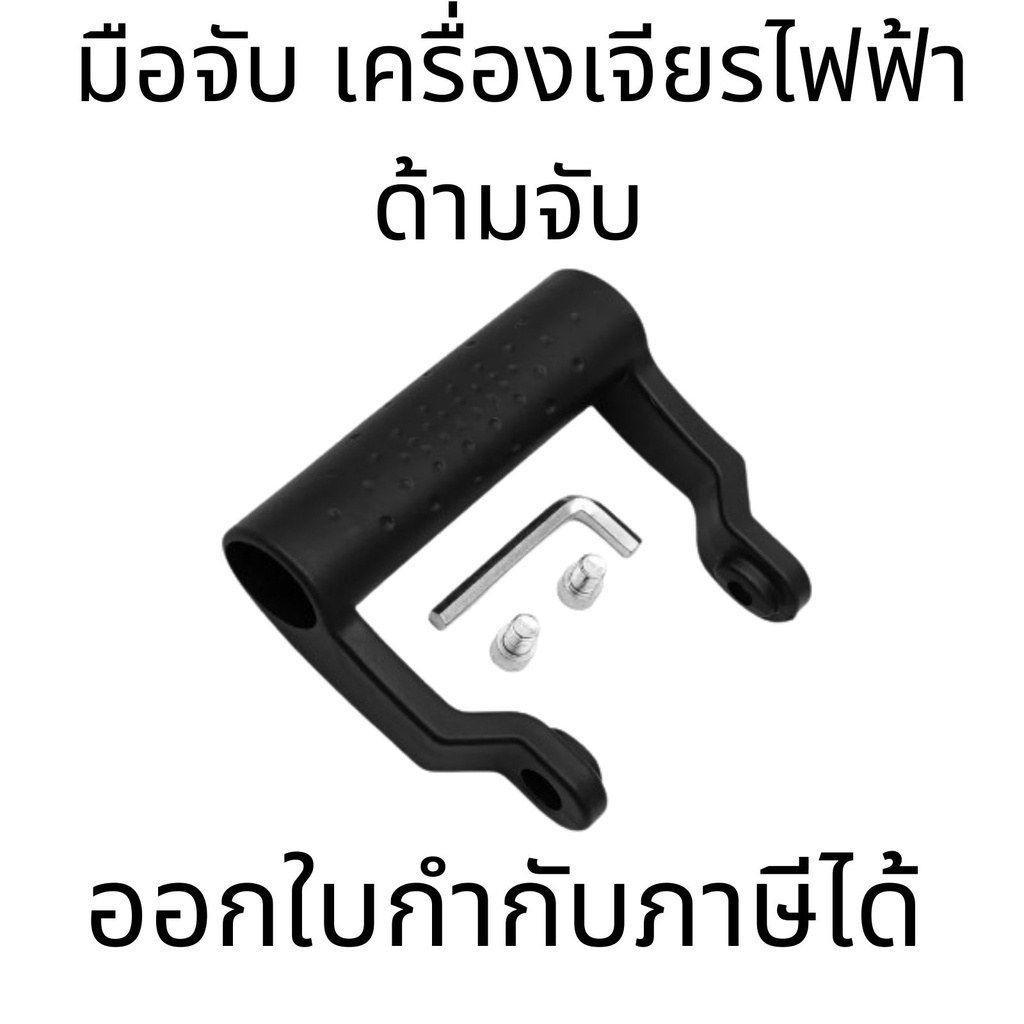 มือจับเครื่องเจียรไฟฟ้า เส้นผ่าศูนย์กลาง 8 มม. ระยะห่างรูติดตั้ง 67 มม. สำหรับงานหนัก
