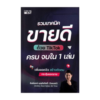 นายอินทร์ หนังสือ รวมเทคนิคขายดีด้วย TikTok ครบจบใน 1 เล่ม