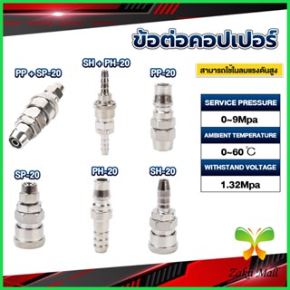 Z.M. คอปเปอร์ ข้อต่อสวมเร็ว ข้อต่อลม ข้อต่อสายPU PP SP PH SH Air pipe joint