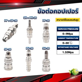 YOYO คอปเปอร์ ข้อต่อสวมเร็ว ข้อต่อลม ข้อต่อสายPU PP SP PH SH Air pipe joint