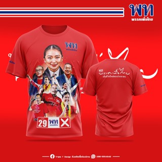 【ใหม่】เสื้อพรรคเพื่อไทย