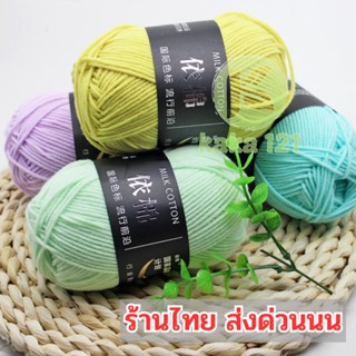 ไหมพรมคอตตอนนม 🧶  น้ำหนัก50กรัม ไหมพรม ด้ายผ้าฝ้ายนุ่ม🧵 4ply milk cotton yarn ✨💞 kk99