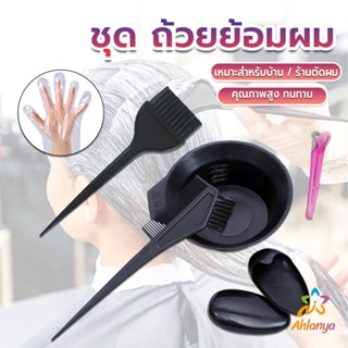 Ahlanya ชุดอุปกรณ์ทำสีผม hair dye product