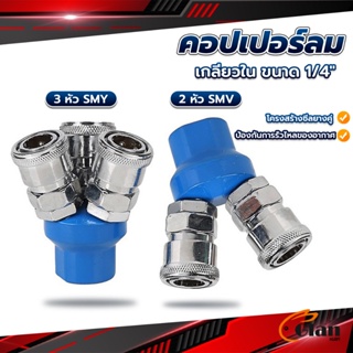 Glanxuan คอปเปอร์ลม ค็อปเปอร์ 2 ทาง 3 ทาง  ขนาด 1/4" ใช้กับ งานลม ปั๊มลม Pneumatic Coupling