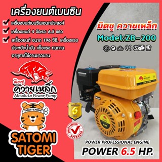 ปั๊มเครื่องยนต์มิตซูควายเหล็ก สีเหลือง รุ่น ZB-200 ขนาด 6.5แรง 196cc | เครื่องยนต์เอนกประสงค์เบนซิน