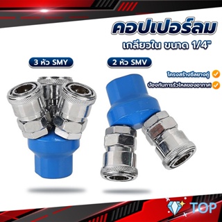 คอปเปอร์ลม ค็อปเปอร์ 2 ทาง 3 ทาง  ขนาด 1/4" ใช้กับ งานลม ปั๊มลม อะไหล่ลม Pneumatic Coupling