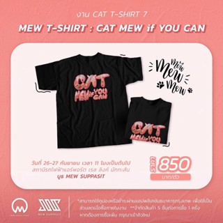 📦 พร้อมส่ง CAMISETA para el cattshirt7   "CAT MEW if YOU CAN"