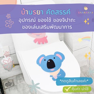 บ้านรยา สติกเกอร์ลายการ์ตูนสัตว์น่ารัก ดับห้องน้ํา มีกลิ่น มีกาวในตัว