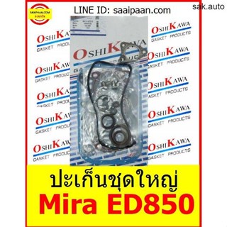 ปะเก็นชุดใหญ่ Mira ED850 มิร่า 850cc ไดฮัสสุ Daihutsu OSHIKAWA GASKET 55 อะไหล่ BTS