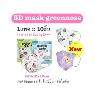 🔥พร้อมส่ง🔥greennoseแมสเด็ก4ขวบ++