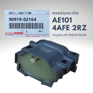 คอยล์จุดระเบิด โตโยต้า AE 4AFE 2RZ แท้ Made in JAPAN 90919-02164