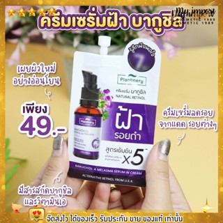 Plantnery Bakuchiol A Melasma Serum in Cream [ซอง] เซรั่มบาคูชิลในเนื้อครีมเข้มข้น สูตรลดฝ้า แพลนท์เนอรี่