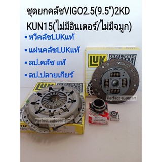 จัดส่งเร็ว ชุดยกคลัช VIGO2.5(9.5")2KD KUN15(ไม่มีอินเตอร์/ไม่มีจมูก)หวี+แผ่น+ลป.คลัช+ลป.ปลายเกียร์ แบรนด์LUK