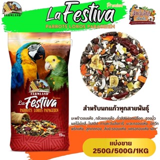 La Festiva Premium Parrots Loros Parageien Farmland (แบ่งขาย 250G/500G/1KG)