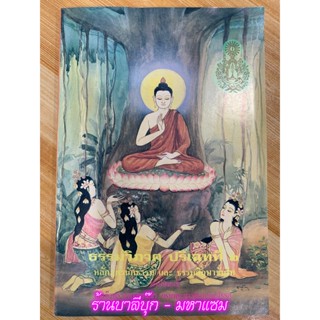 ธรรมวิภาค ปริเฉทที่ 2 หลักสูตรนักธรรม และธรรมศึกษาชั้นโท - สมเด็จพระมหาสมณเจ้าฯ - หนังสือบาลี ร้านบาลีบุ๊ก Palibook.com