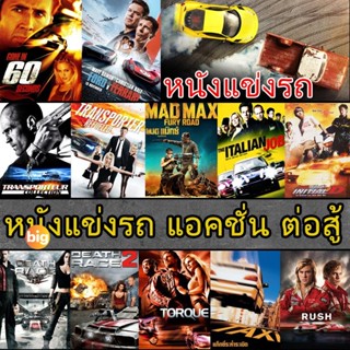แผ่น DVD หนังใหม่ DVD ดีวีดี หนังแข่งรถ แอคชั่น เกี่ยวกับรถ …