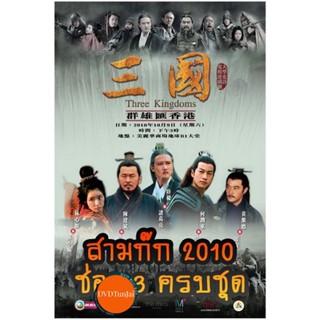 หนังแผ่น DVD สามก๊ก 2010 (ช่อง 3) Three Kingdoms 2010 (ตอนที่ 1-126 จบ) (เสียงไทย เท่านั้น ไม่มีซับ ) หนังใหม่ ดีวีดี