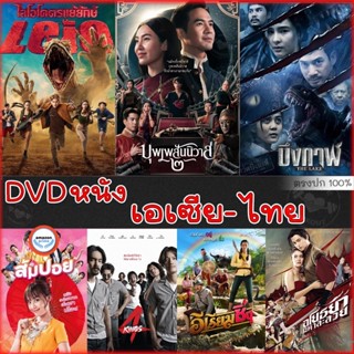 ใหม่! ดีวีดีหนัง DVD ดีวีดี รวมหนังดัง เอเซีย ไทย หนังdvd ภาพยนตร์ (เสียงไทยเท่านั้น) (เสียง ไทย) DVD หนังใหม่