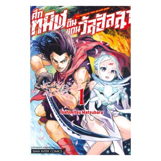 นายอินทร์ หนังสือ ศึกทมิฬดินแดนวัลฮัลลา เล่ม 1