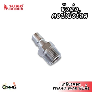 Sumo ข้อต่อคอปเปอร์ ข้อต่อลายลมแบบสวมเร็ว ตัวผู้ มีปลายให้เลือกหลายแบบ หลายขนาดด้านใน