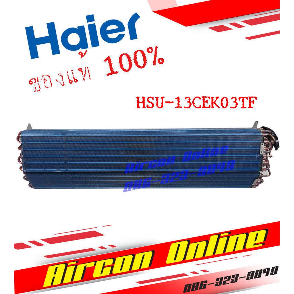 แผงรังผึ้งแฟนคอยล์ แอร์ HAIER รหัส A0010735378A ของแท้ ใหม่ มือ 1