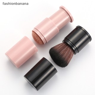 [fashionbanana] แปรงแต่งหน้า แปรงปัดแก้ม แปรงเครื่องสําอาง อเนกประสงค์ 1 ชิ้น