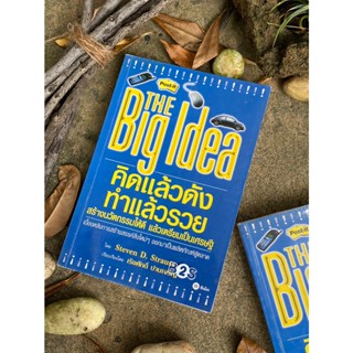 คิดแล้วดัง ทำแล้วรวย The Big Idea(มือ2) S0125