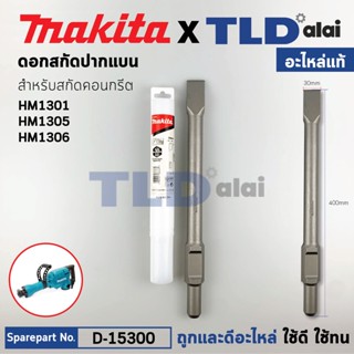 ดอกสกัดปูน (แท้) ชนิดปลายแบน ขนาด30x410mm. ใช้กับสกัด รุ่น มากีต้า รุ่น HM1301, HM1305, HM1306 (15300) (อะไหล่แท้100%...