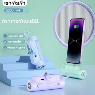 NEWMINE เพาเวอร์แบงมินิ 5000mAh Powerbank ชาร์จเร็ว ไฟฉายถือ LED for iPhone type-c