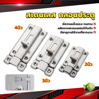 YOYO กลอนประตู ห้องน้ำ สเตนเลสแท้ พร้อมสกูร 2นิ้ว 3นิ้ว 4นิ้ว Stainless steel locks