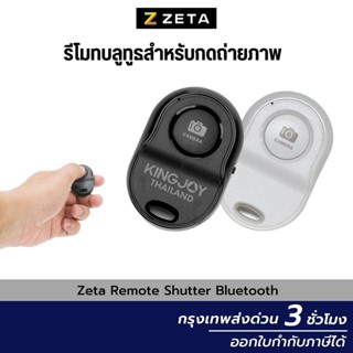 รีโมท Remote Bluetooth For Smartphone รีโมทบลูทูธชัตเตอร์สำหรับกดถ่ายภาพ รีโมทถ่ายรูปเชื่อมมือถือ อุปกรณ์เสริมการถ่ายภาพ