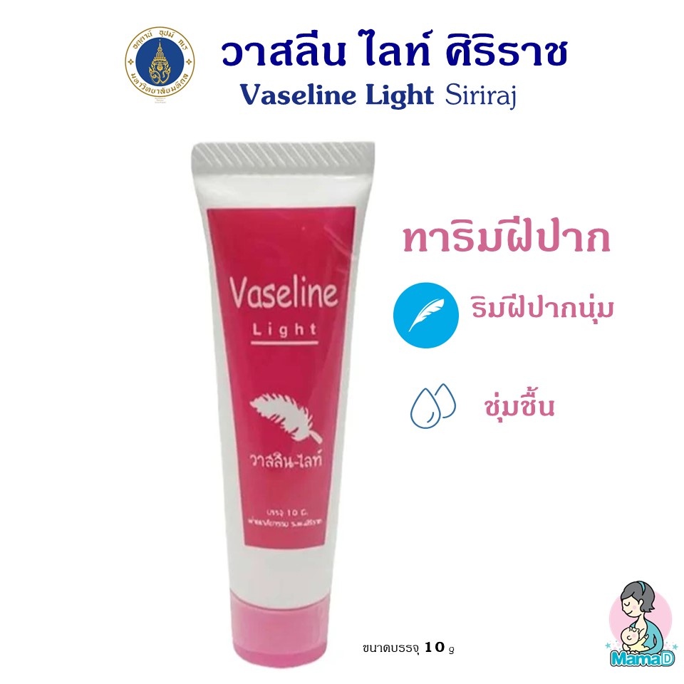 วาสลีน ทาปาก   Siriraj Vaseline Light วาสลีน ไลท์ ทาปากนุ่ม ชุ่มชื่น