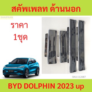 หนาดี คิ้วบันได ด้านนอก BYD ATTO3 ATTO 3 บีวายดี ออโต้ ออโต้3  แผ่นป้องกันเหยียบ สคัพเพลท scuff plate