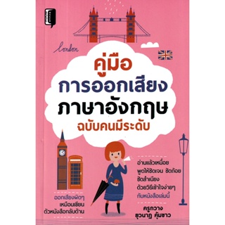 Bundanjai (หนังสือภาษา) คู่มือการออกเสียงภาษาอังกฤษ ฉบับคนมีระดับ