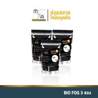 BioFog200g 3ซอง กำจัดไขมันในบ่อดัก กลิ่นเหม็น สลายไขมันในท่อ เศษอาหารอุดตัน ชักโครกเหม็น ขจัดท่อตัน สารออร์แกนิค