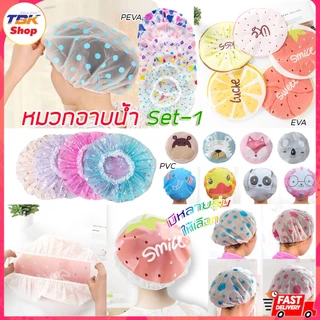 🔥Sale ลดราคา🔥 หมวกอาบน้ำ Set-1 พลาสติก PVC / PEVA / EVA หมวกคลุมผมอาบน้ำ ป้องกันผมเปียก ใส่ย้อมผม