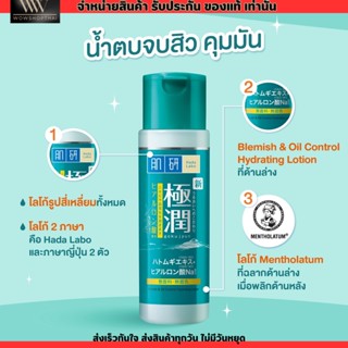 (ขวดใหญ่170ml.) น้ำตบ ฮาดะ ลาโบะ สูตร ลดสิว คุมมัน Hada Labo Blemish &amp;  Control Hydrating Lotion