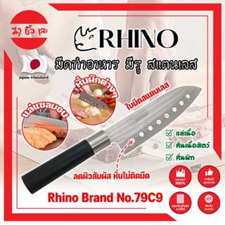 RHINO มีดทำอาหาร ญี่ปุ่น มีรู สแตนเลส ใบมีด 7 นิ้ว No.79C9 เกรดญี่ปุ่น แร่ หั่น มีดเชฟ มีดทำครัว ใบมีด สแตนเลส (MC)