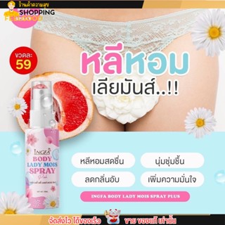 สเปรย์อิงฟ้า สเปรย์หลีหวาน InGFA Body lady mois spray บำรุงน้องสาว