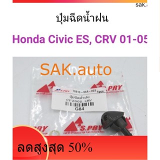 (1ตัว) ปุ่มฉีดน้ำฝน Honda Civic ES 2001, CRV 2001-2005